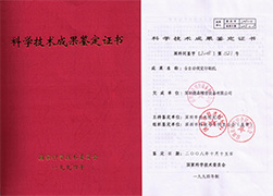 Scientific and technological achievements appraisal certificate