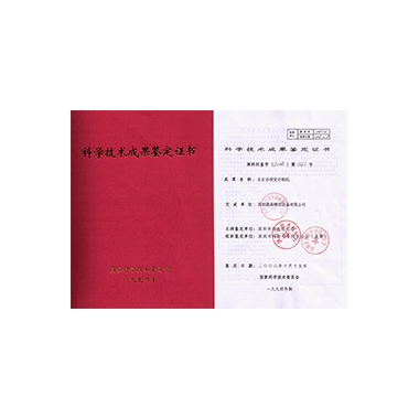 Scientific and technological achievements appraisal certificate